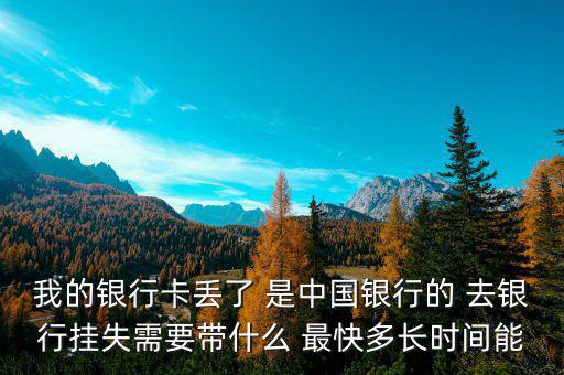 中國銀行卡掛失需要什么，我的中國銀行銀行卡丟了需要怎么辦掛失