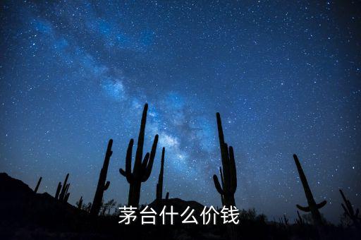 茅臺(tái)什么價(jià)錢(qián)