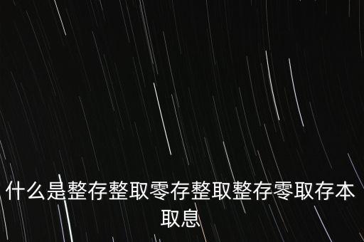 整存零取是什么意思，零存整取是什么意思啊
