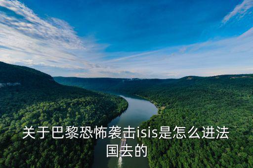 is為什么攻擊法國，法國巴黎為什么會(huì)發(fā)生恐怖襲擊