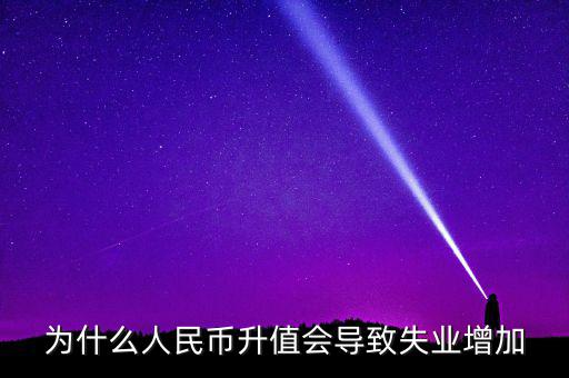 什么增加會(huì)引起失業(yè)增加，什么是資本有機(jī)構(gòu)成為什么它的提高會(huì)導(dǎo)致失業(yè)
