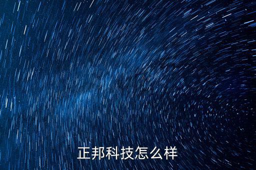 正邦科技是什么項目，正邦科技怎么樣