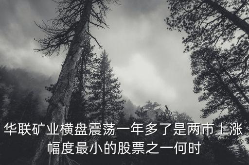 華聯(lián)礦業(yè)為什么跌，華聯(lián)股份為何這些天大跌呢