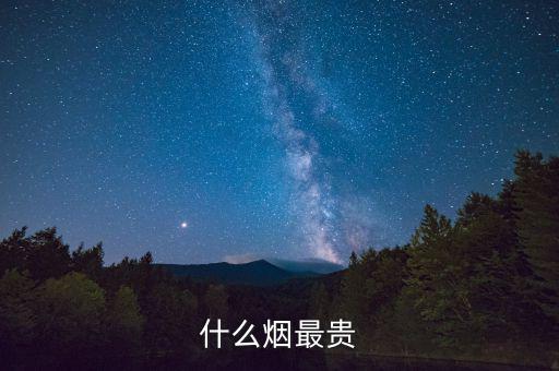 什么煙最貴，什么香煙是最貴的