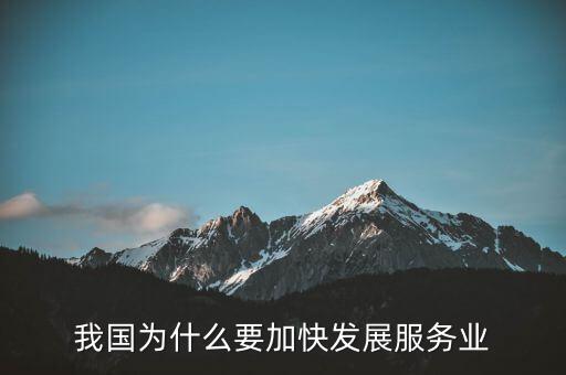 為什么要發(fā)展服務(wù)業(yè)，我國為何要大力發(fā)展服務(wù)業(yè)