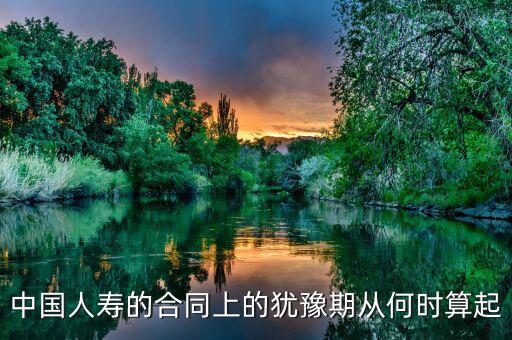 退保有十天猶豫期從什么時(shí)候算起，保險(xiǎn)的十天猶豫期是從什么時(shí)候開始算的