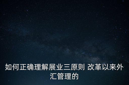展業(yè)三原則是什么，外匯業(yè)務(wù)如何做好展業(yè)三原則
