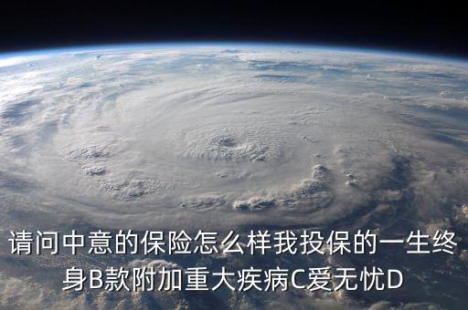 中意一生保有什么缺點(diǎn)，中意一生保保險(xiǎn)怎么樣