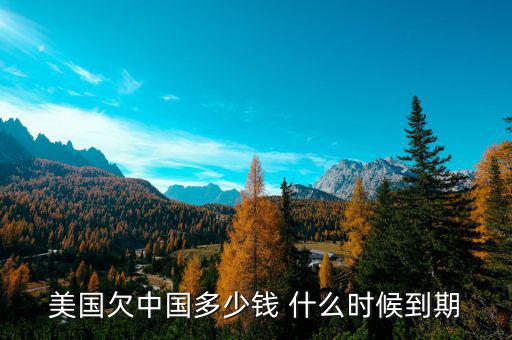 美國(guó)為什么欠中國(guó)錢，美國(guó)為什么會(huì)負(fù)債