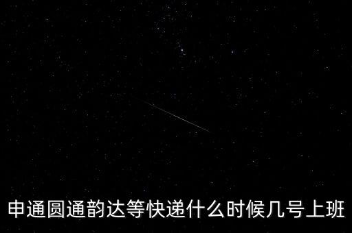 快遞什么時(shí)候正常上班，快遞員什么時(shí)候上班