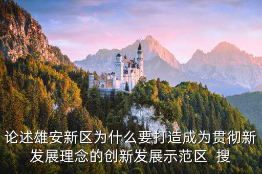 為什么要設(shè)國(guó)家級(jí)新區(qū)，自2010年以來(lái)國(guó)家級(jí)新區(qū)在我國(guó)西部地區(qū)設(shè)立較多的原因