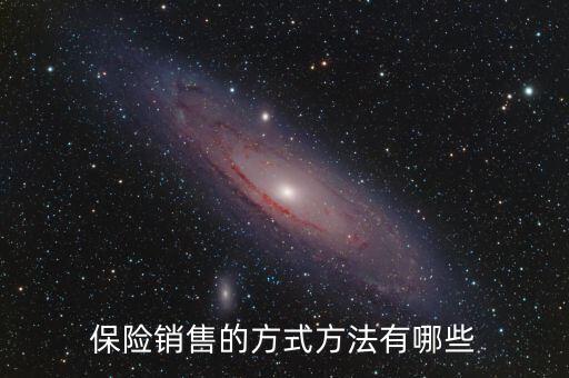 賣保險多采用什么促銷方式，保險銷售的方式方法有哪些