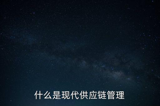 什么是供應(yīng)鏈管理基準(zhǔn)，什么是基準(zhǔn)管理