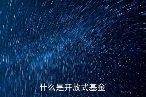 什么叫開放式基金，什么叫開放式基金