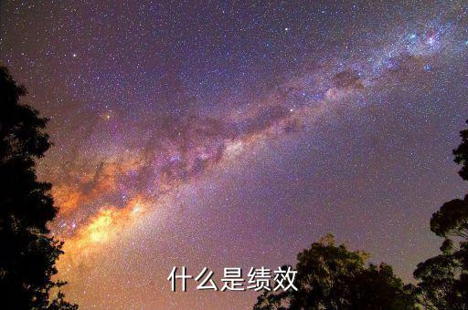 什么是績效股，有女生說我是績優(yōu)股她是指什么我該怎么辦