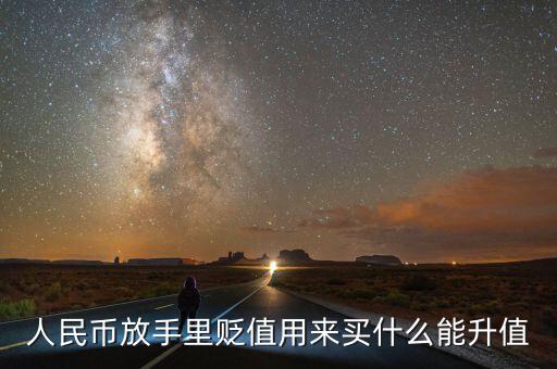 人民幣貶值買什么好，現(xiàn)在人民幣貶值買什么比較保值