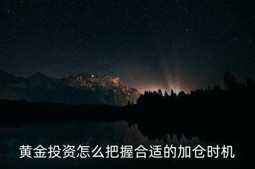 黃金投資怎么把握合適的加倉(cāng)時(shí)機(jī)
