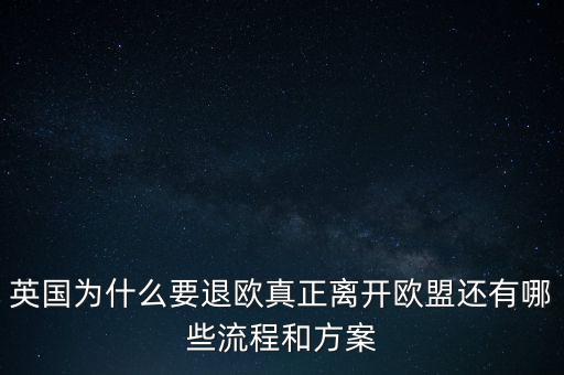 英國為什么要退歐，40多年英國人為什么執(zhí)著于退歐