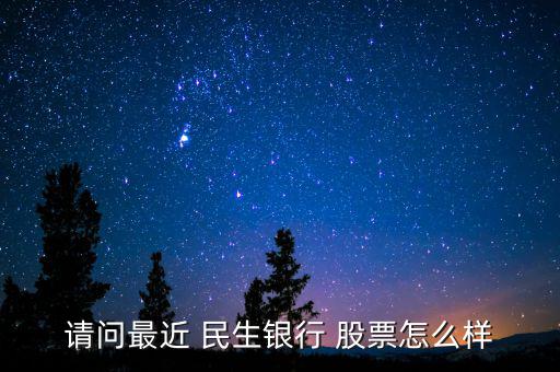 2014民生銀行股票怎么樣,周一開(kāi)盤值得關(guān)注的股票