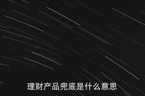 什么是銀行兜底，請問銀行兜底表外授信是什么