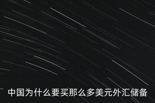 中國外匯儲備為什么這么多，中國的巨量外匯儲備到底是怎么來的