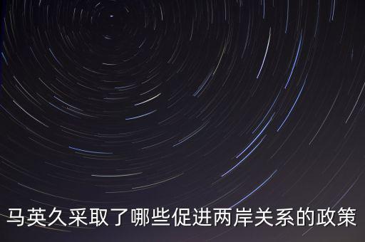 美國 戰(zhàn)略模糊 的兩岸政策的表現(xiàn)是什么，美國對華政策呈現(xiàn)出怎樣的基本特征