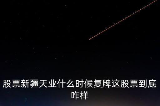 天業(yè)股份什么時候停牌，天業(yè)股份為什么停牌會有重大利好嗎