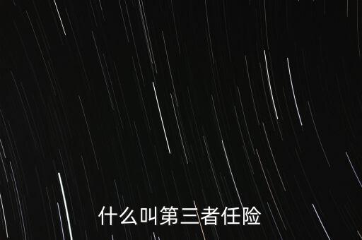 什么是第三者責(zé)任險(xiǎn)，什么叫第三者責(zé)任險(xiǎn)