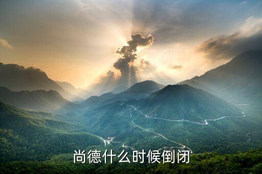 尚德為什么會(huì)倒閉，無錫尚德申請(qǐng)破產(chǎn)謠言是不是真的