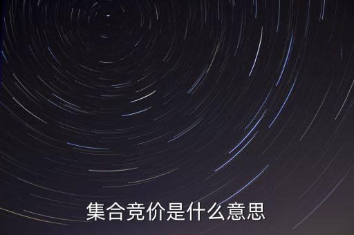 什么是集合競價(jià)，集合競價(jià)是什么意思