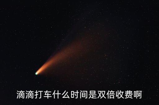 滴滴動態(tài)調(diào)價是什么，滴滴打車什么時間是雙倍收費啊