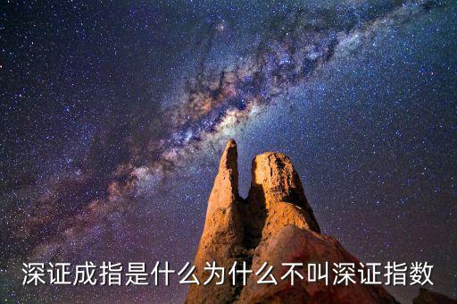 深證a指是什么，深證成指是什么為什么不叫深證指數(shù)