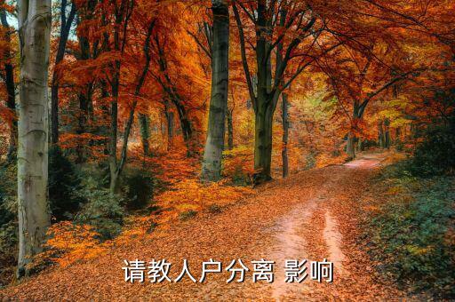 人籍分離會有什么影響，請教人戶分離 影響