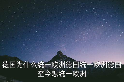 德國為什么統一歐洲德國統一歐洲德國至今想統一歐洲