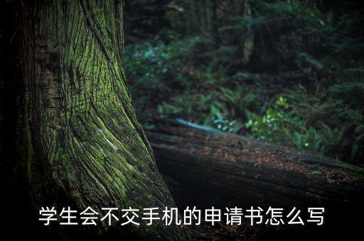 學(xué)生會不交手機的申請書怎么寫