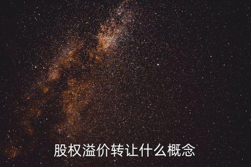 溢價(jià)轉(zhuǎn)讓是什么意思，股權(quán)溢價(jià)轉(zhuǎn)讓什么概念