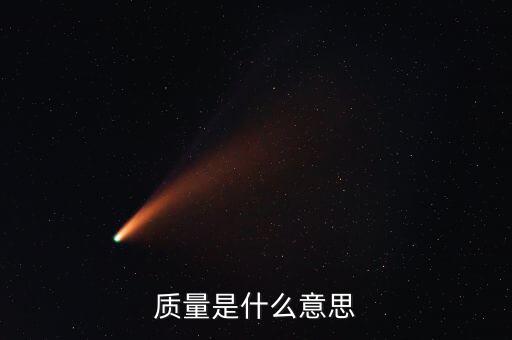 經(jīng)濟(jì)質(zhì)量是指什么，質(zhì)量是什么意思
