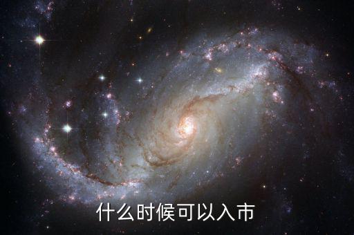 現(xiàn)在開戶什么時(shí)候可以入市，緊急股市幾點(diǎn)開市幾點(diǎn)休市首次股票開戶什么時(shí)候才能買入交