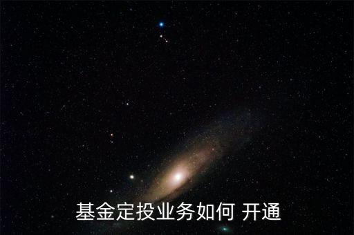  基金定投業(yè)務如何 開通