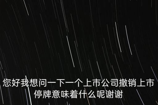 神冠控股停牌意味什么，股票里面的停牌意味著什么