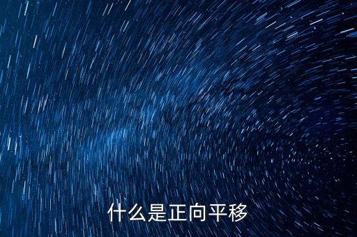 什么是正向遷移，什么是正向平移