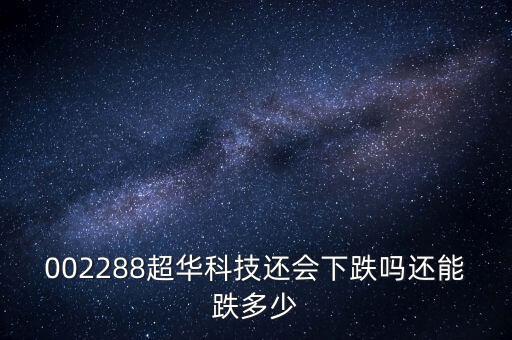 超華科技為什么跌停，超華科技到底怎么了股東質(zhì)押股票股價一塌糊涂