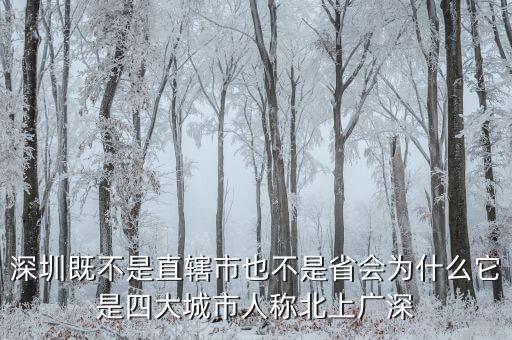 北上廣為什么沒有深，北上廣什么意思