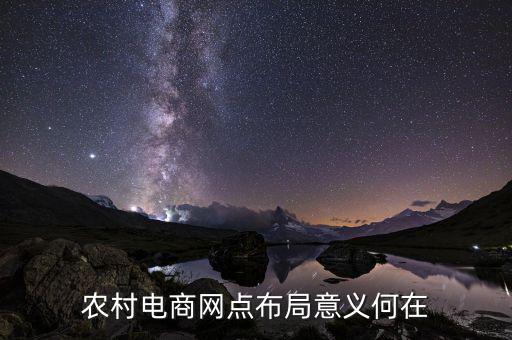 電商平臺(tái)為什么要布局農(nóng)村，農(nóng)村電商網(wǎng)點(diǎn)布局意義何在