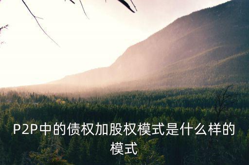 什么是股權模式，眾籌復利股權模式是什么意思