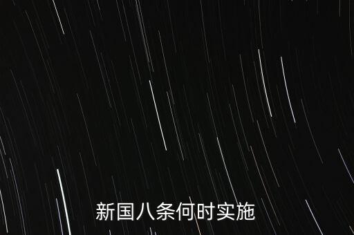 國八條什么時候出臺的，北京市的房屋國八條具體什么時間開始實施著急重獎