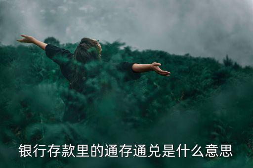柜臺(tái)個(gè)人通存是什么意思，卡上多出錢顯示通存來(lái)賬什么意思