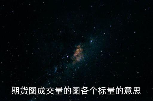 持倉量顏色是什么意思，期貨中的現(xiàn)量持倉差的顏色都是代表什么意思啊