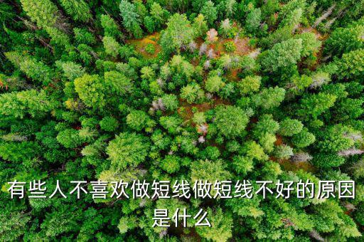 為什么股票短線這么難做，請各位大俠幫忙給出 短線炒股很難賺錢的5點(diǎn)理由多謝