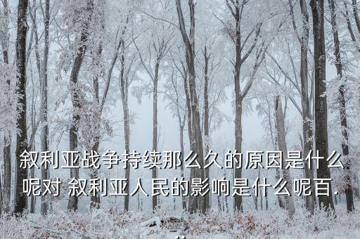 敘利亞現在怎么樣了,敘利亞內戰(zhàn)變成宗派美國表示支持